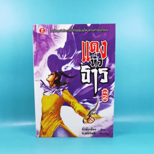 แดงทั่วธาร เล่ม 2 - ลิ้วชั้งเอี้ยง, น.นพรัตน์ รูปที่ 1