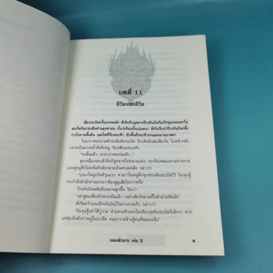 แดงทั่วธาร เล่ม 2 - ลิ้วชั้งเอี้ยง, น.นพรัตน์ รูปที่ 9
