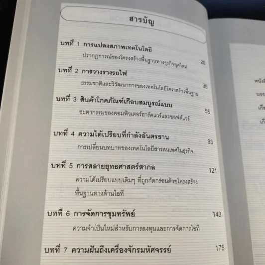 Does It Matter ฤา ไอที สำคัญ - Nicholas G. Carr รูปที่ 14
