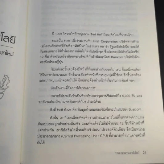 Does It Matter ฤา ไอที สำคัญ - Nicholas G. Carr รูปที่ 16