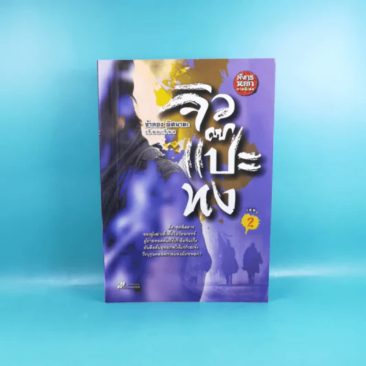 มังกรหยก ภาคพิเศษ จิวแป๊ะทง เล่ม 2 - จำลอง พิศนาคะ รูปที่ 1