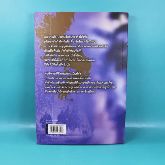 มังกรหยก ภาคพิเศษ จิวแป๊ะทง เล่ม 2 - จำลอง พิศนาคะ รูปที่ 6