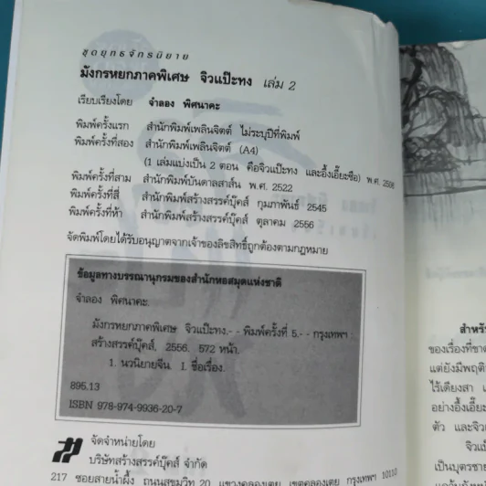 มังกรหยก ภาคพิเศษ จิวแป๊ะทง เล่ม 2 - จำลอง พิศนาคะ รูปที่ 8