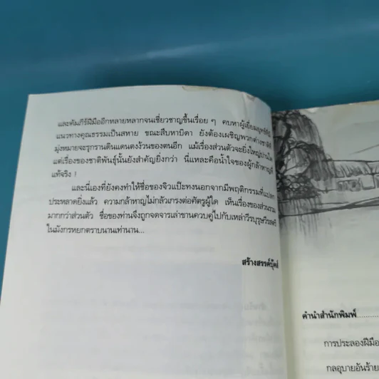 มังกรหยก ภาคพิเศษ จิวแป๊ะทง เล่ม 2 - จำลอง พิศนาคะ รูปที่ 11