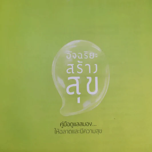 อัจฉริยะสร้างสุข - หนูดี วนิษา เรช รูปที่ 8