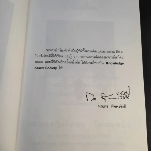 ลูกอัจฉริยะ : ปั้นได้ด้วยมือคุณ - เกรียงศักดิ์ เจริญวงศ์ศักดิ์ รูปที่ 15