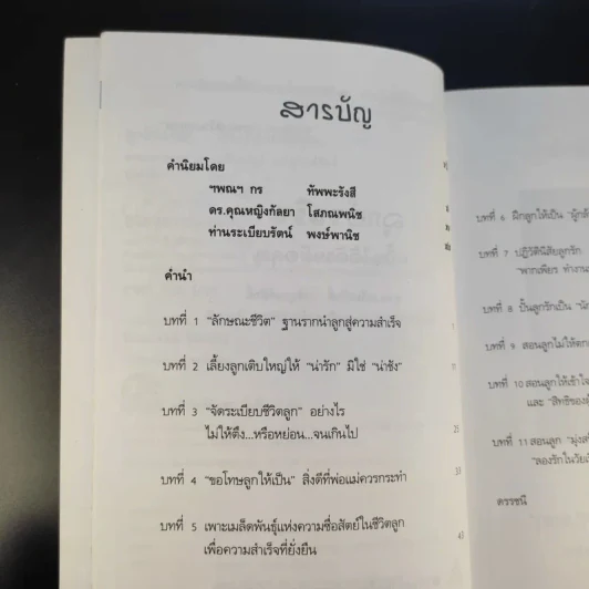 ลูกอัจฉริยะ : ปั้นได้ด้วยมือคุณ - เกรียงศักดิ์ เจริญวงศ์ศักดิ์ รูปที่ 13