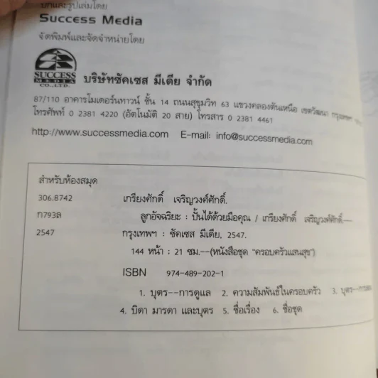 ลูกอัจฉริยะ : ปั้นได้ด้วยมือคุณ - เกรียงศักดิ์ เจริญวงศ์ศักดิ์ รูปที่ 11