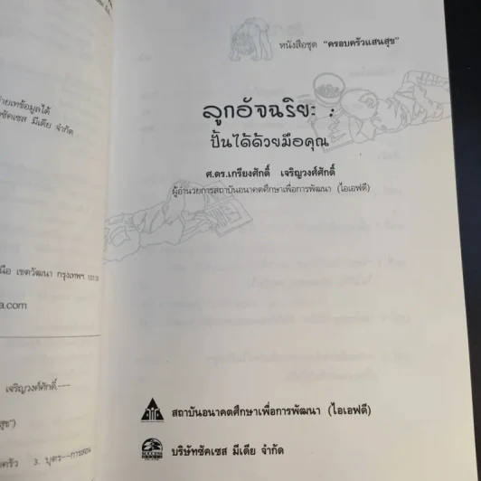 ลูกอัจฉริยะ : ปั้นได้ด้วยมือคุณ - เกรียงศักดิ์ เจริญวงศ์ศักดิ์ รูปที่ 12