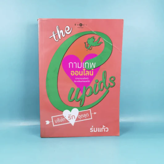 กามเทพออนไลน์ The Cupids บริษัทรักอุตลุด - ร่มแก้ว รูปที่ 1