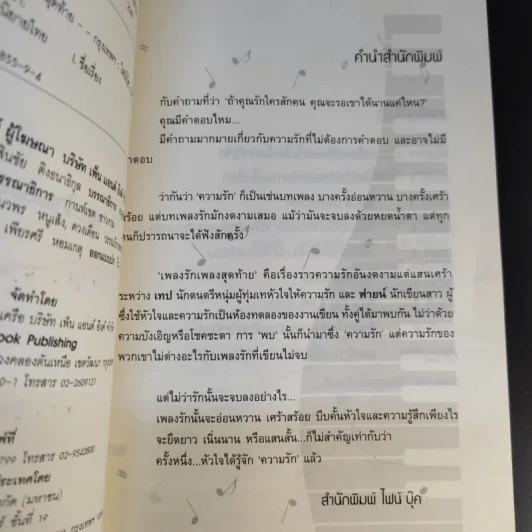 เพลงรักเพลงสุดท้าย Unforgetable Melody - นนทยา รูปที่ 11