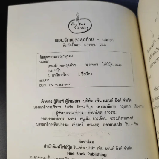 เพลงรักเพลงสุดท้าย Unforgetable Melody - นนทยา รูปที่ 9