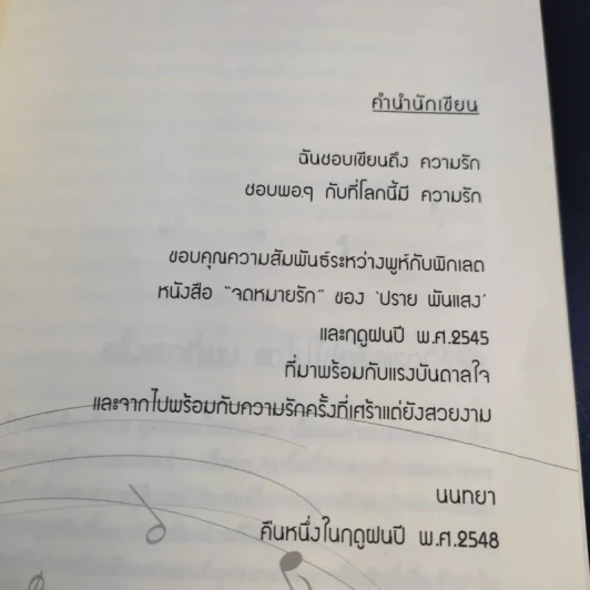 เพลงรักเพลงสุดท้าย Unforgetable Melody - นนทยา รูปที่ 13