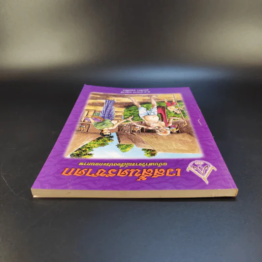 เวสสันดรชาดก ฉบับเล่าวิจารณ์เรื่องประกอบภาพ รูปที่ 5