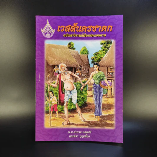 เวสสันดรชาดก ฉบับเล่าวิจารณ์เรื่องประกอบภาพ รูปที่ 1
