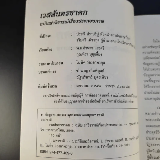 เวสสันดรชาดก ฉบับเล่าวิจารณ์เรื่องประกอบภาพ รูปที่ 8