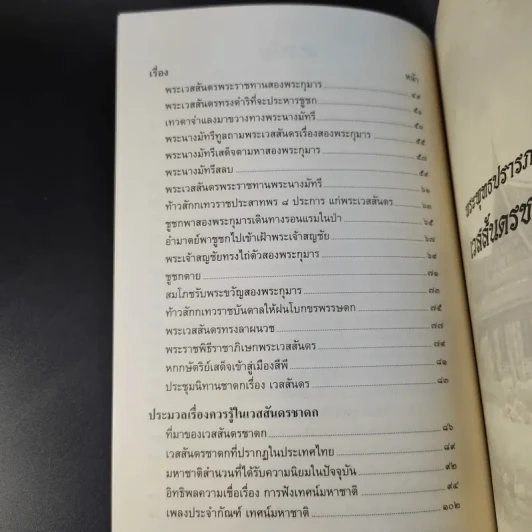 เวสสันดรชาดก ฉบับเล่าวิจารณ์เรื่องประกอบภาพ รูปที่ 11