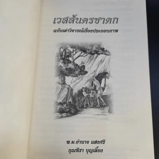 เวสสันดรชาดก ฉบับเล่าวิจารณ์เรื่องประกอบภาพ รูปที่ 7
