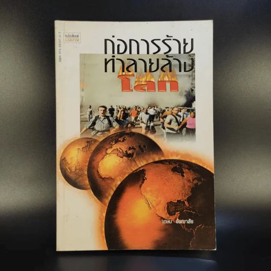 ก่อการร้ายทำลายล้างโลก - เกษม อัชฌาสัย รูปที่ 1