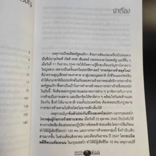 ก่อการร้ายทำลายล้างโลก - เกษม อัชฌาสัย รูปที่ 13