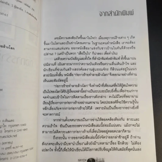 ก่อการร้ายทำลายล้างโลก - เกษม อัชฌาสัย รูปที่ 10