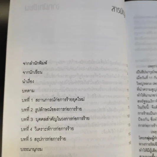 ก่อการร้ายทำลายล้างโลก - เกษม อัชฌาสัย รูปที่ 12