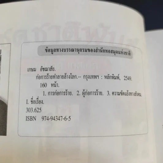 ก่อการร้ายทำลายล้างโลก - เกษม อัชฌาสัย รูปที่ 8