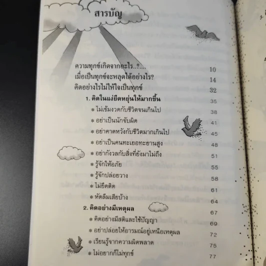 ทำจิตให้สุขแก้ทุกข์ที่ใจ - สุภาสินี ธรรมประเสริฐ รูปที่ 11