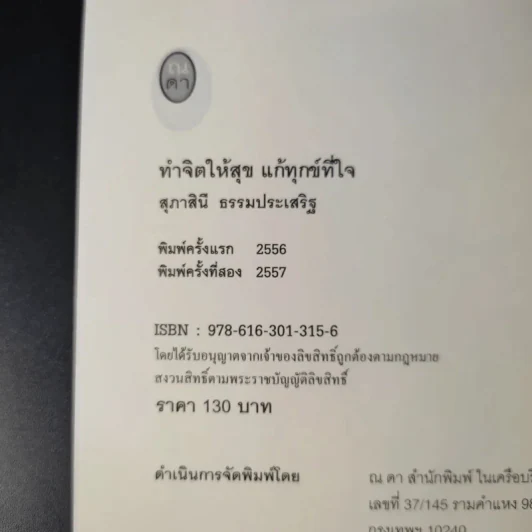 ทำจิตให้สุขแก้ทุกข์ที่ใจ - สุภาสินี ธรรมประเสริฐ รูปที่ 9