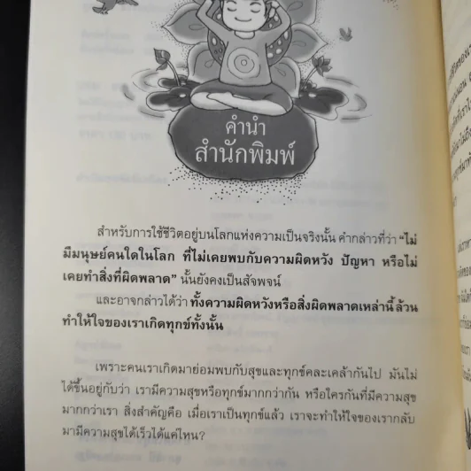 ทำจิตให้สุขแก้ทุกข์ที่ใจ - สุภาสินี ธรรมประเสริฐ รูปที่ 10