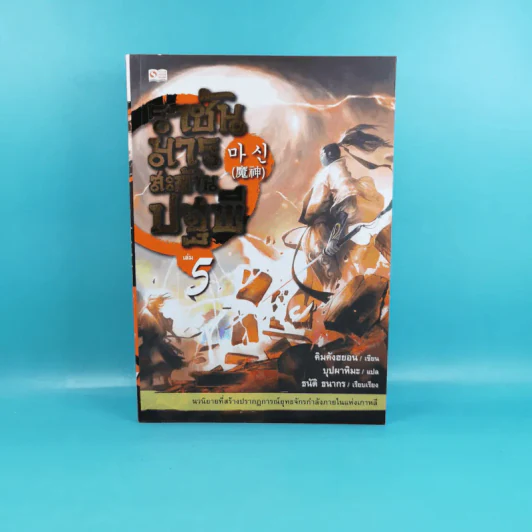 ราชันมารสะท้านปฐพี เล่ม 5 รูปที่ 1