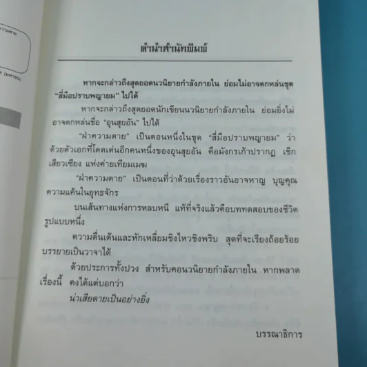 ชุด 4 มือปราบพญายม ตอน ฝ่าความตาย เล่ม 1 - น.นพรัตน์ รูปที่ 9