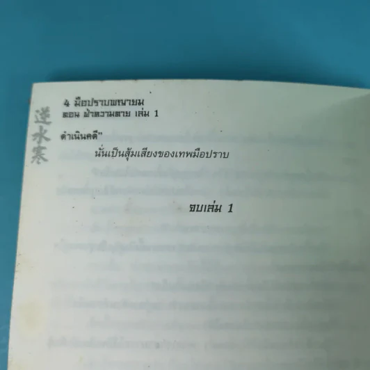 ชุด 4 มือปราบพญายม ตอน ฝ่าความตาย เล่ม 1 - น.นพรัตน์ รูปที่ 12