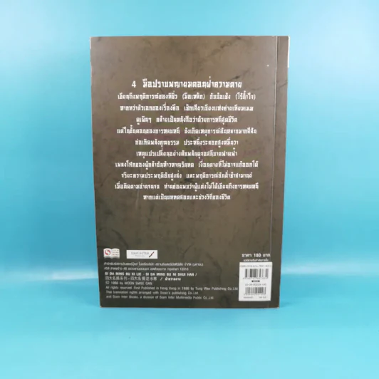 ชุด 4 มือปราบพญายม ตอน ฝ่าความตาย เล่ม 1 - น.นพรัตน์ รูปที่ 2