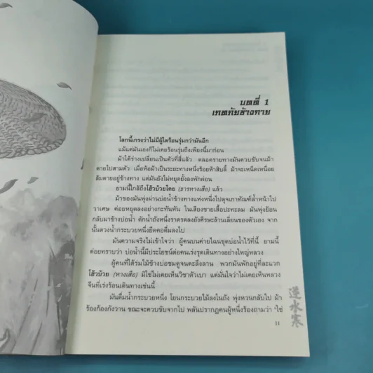 ชุด 4 มือปราบพญายม ตอน ฝ่าความตาย เล่ม 1 - น.นพรัตน์ รูปที่ 10