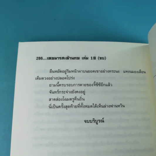เทพมารสะท้านภพ เล่ม 18 (เล่มจบ) - น.นพรัตน์ รูปที่ 17