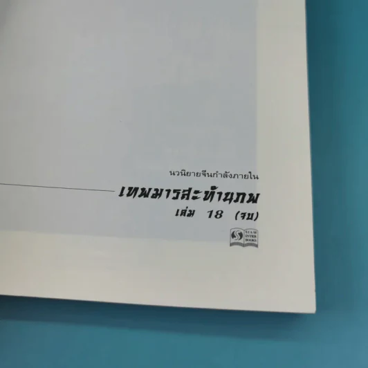เทพมารสะท้านภพ เล่ม 18 (เล่มจบ) - น.นพรัตน์ รูปที่ 8