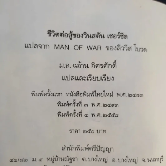 ชีวิตต่อสู้ของวินสตัน เชอร์ชิล แปลจาก Man of war ลิววิส โบรต - ม.ล.ฉอ้าน อิศรศักดิ์ รูปที่ 13