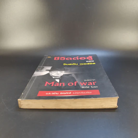 ชีวิตต่อสู้ของวินสตัน เชอร์ชิล แปลจาก Man of war ลิววิส โบรต - ม.ล.ฉอ้าน อิศรศักดิ์ รูปที่ 4
