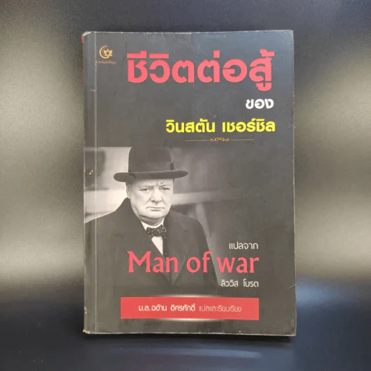 ชีวิตต่อสู้ของวินสตัน เชอร์ชิล แปลจาก Man of war ลิววิส โบรต - ม.ล.ฉอ้าน อิศรศักดิ์ รูปที่ 1