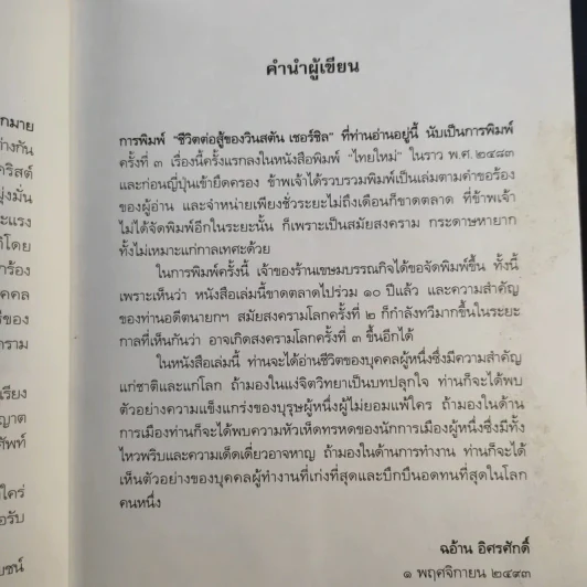 ชีวิตต่อสู้ของวินสตัน เชอร์ชิล แปลจาก Man of war ลิววิส โบรต - ม.ล.ฉอ้าน อิศรศักดิ์ รูปที่ 15