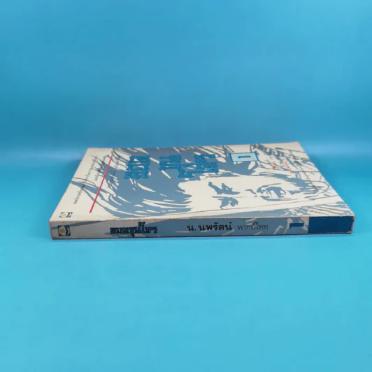 ยอดขุนโจร เล่ม 1 - น.นพรัตน์ รูปที่ 3