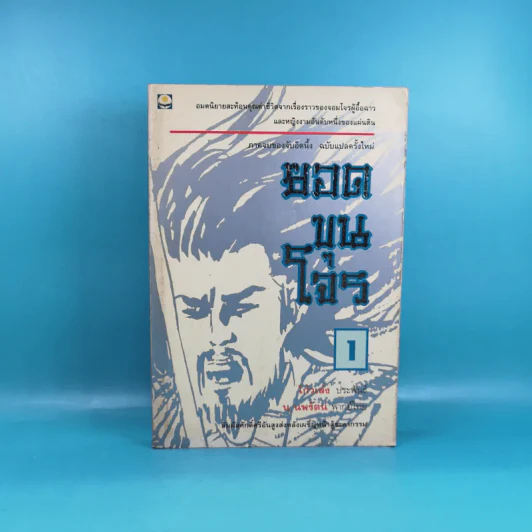 ยอดขุนโจร เล่ม 1 - น.นพรัตน์ รูปที่ 1