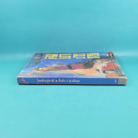 ไหมฟ้าปาฏิหาริย์ เล่ม 2 - ว.ณ เมืองลุง รูปที่ 3