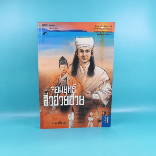 จอมยุทธ์ลิ่วฮวยฮวย เล่ม 1 - ว.ณ เมืองลุง รูปที่ 1