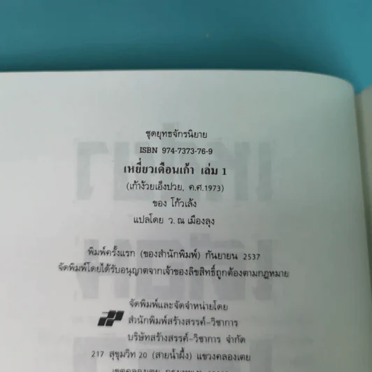 เหยี่ยวเดือนเก้า - โก้วเล้ง, ว.ณ เมืองลุง รูปที่ 7