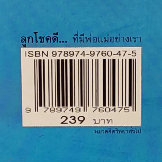 ลูกโชคดีที่มีพ่อแม่อย่างเรา รูปที่ 3