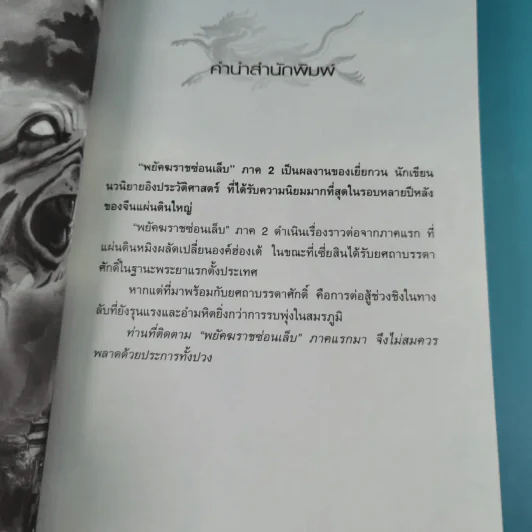 พยัคฆราชซ่อนเล็บ ภาค 2 - น.นพรัตน์ รูปที่ 8