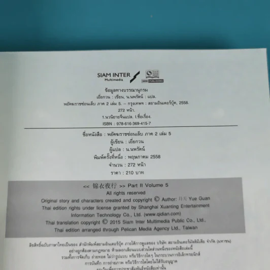 พยัคฆราชซ่อนเล็บ ภาค 2 - น.นพรัตน์ รูปที่ 7