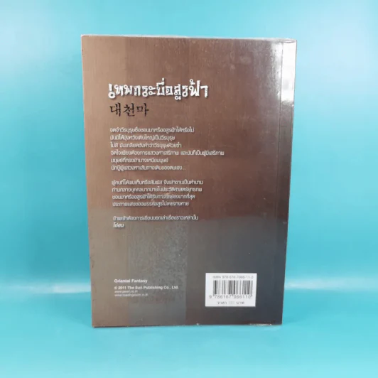 เทพกระบี่อสูรฟ้า เล่ม 1 - เทพอัคคี แปล รูปที่ 2